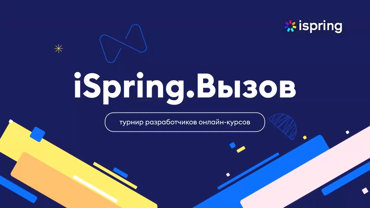 Кадр из ролика «iSpring. Турнир разработчиков»